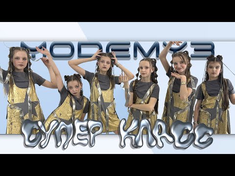 Театр песни "МОДЕМУЗ" - Супер Класс (Official video)