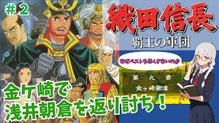 【SFC】金ヶ崎完全勝利！歴史シミュレーションRPG 織田信長~覇王の軍団~を紹介/解説プレイ #２ 墨俣防衛戦~金ケ崎の撤退戦【レトロゲーム】【ゆっくり実況】【VOICEVOX】