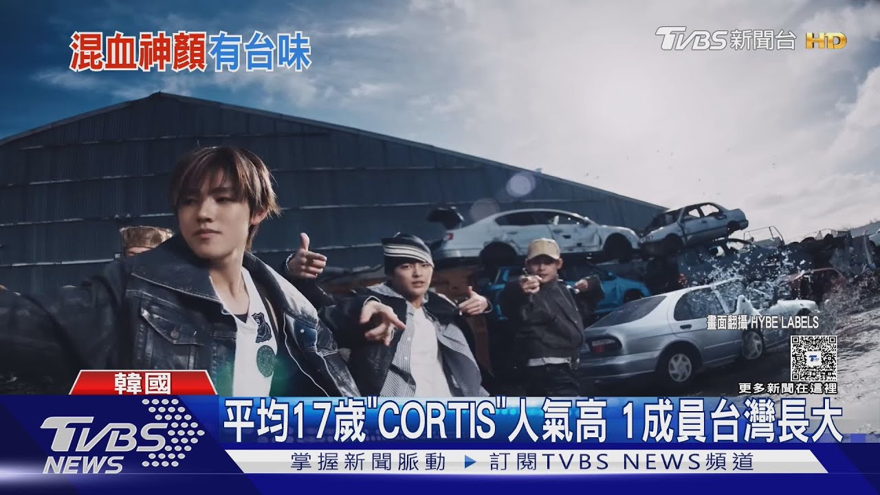平均年齡17歲!CORTIS人氣高「1成員台灣長大」國小吹直笛超台
