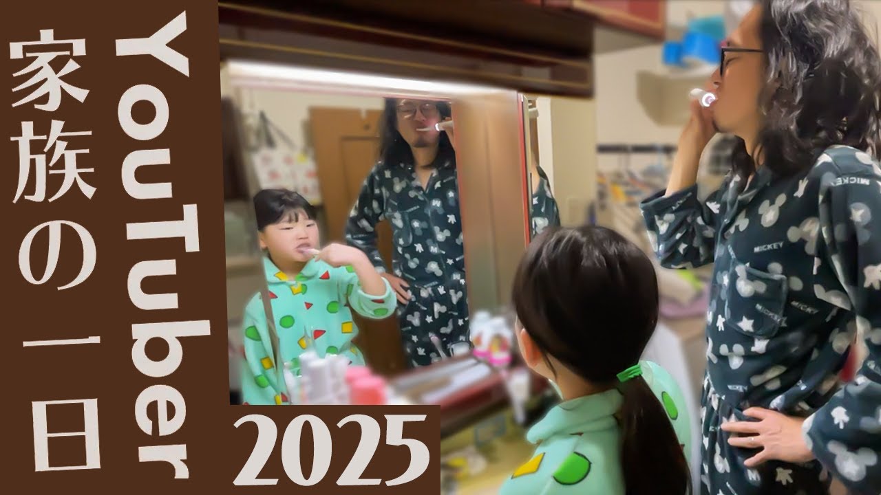【2025】世にも珍しいYouTuber家族の一日ルーティン
