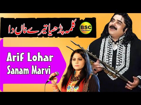 Kalma Parhiya Tere Na Da | Arif Lohar & Sanam Marvi