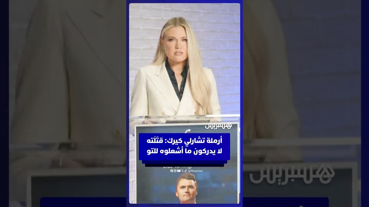 أرملة تشارلي كيرك: قتَلَتُه لا يدركون ما فعلوه وما أشعلوه للتو في قلب أمريكا thumbnail