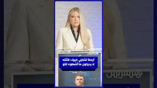 أرملة تشارلي كيرك: قتَلَتُه لا يدركون ما فعلوه وما أشعلوه للتو في قلب أمريكا thumbnail