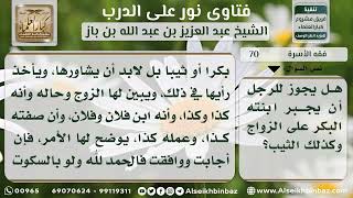 صورة 70 - حكم إجبار الرجل بنته البكر أو الثيب على الزواج - نور على الدرب