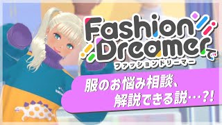 【ファッションドリーマー】服のお悩み相談、このゲームで解決できる説。【にじさんじ/轟京子】