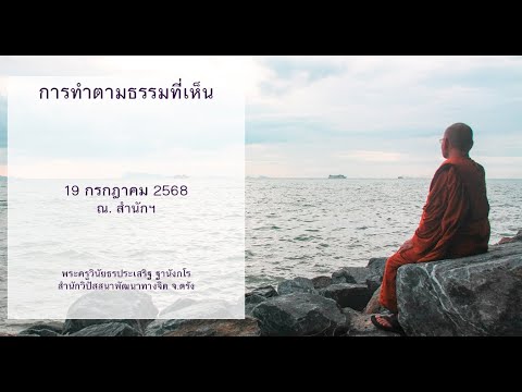 การทำตามธรรมที่เห็น โดยพระครูวินัยธรประเสริฐ ฐานังกโร