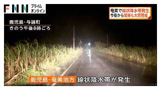 鹿児島・奄美で線状降水帯が発生　今夜から関東も大雨に警戒（2026年09月06日）