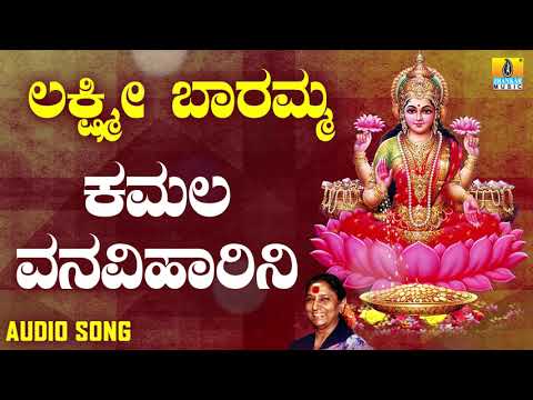 ಶ್ರೀ ಲಕ್ಷ್ಮೀ ಭಕ್ತಿಗೀತೆಗಳು | Lakshmi Baramma | Kamala Vanaviharini