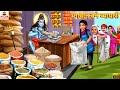भगवान बने व्यापारी Bhagwan Bane Vyapari Hindi Kahani Moral Stories B