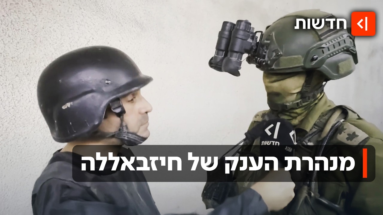 בתוך מנהרת חיזבאללה: כוחות צה"ל במתחם התת-קרקעי הענק בלבנון