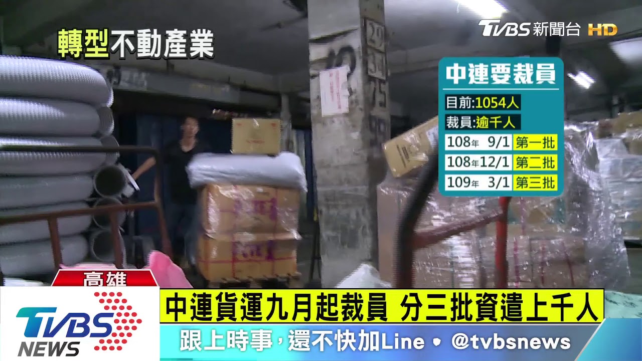 中連貨運分3批裁員9成 影響14縣市上千員工