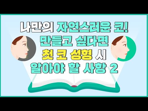 첫 코성형시 꼭 알아야할 사항 II