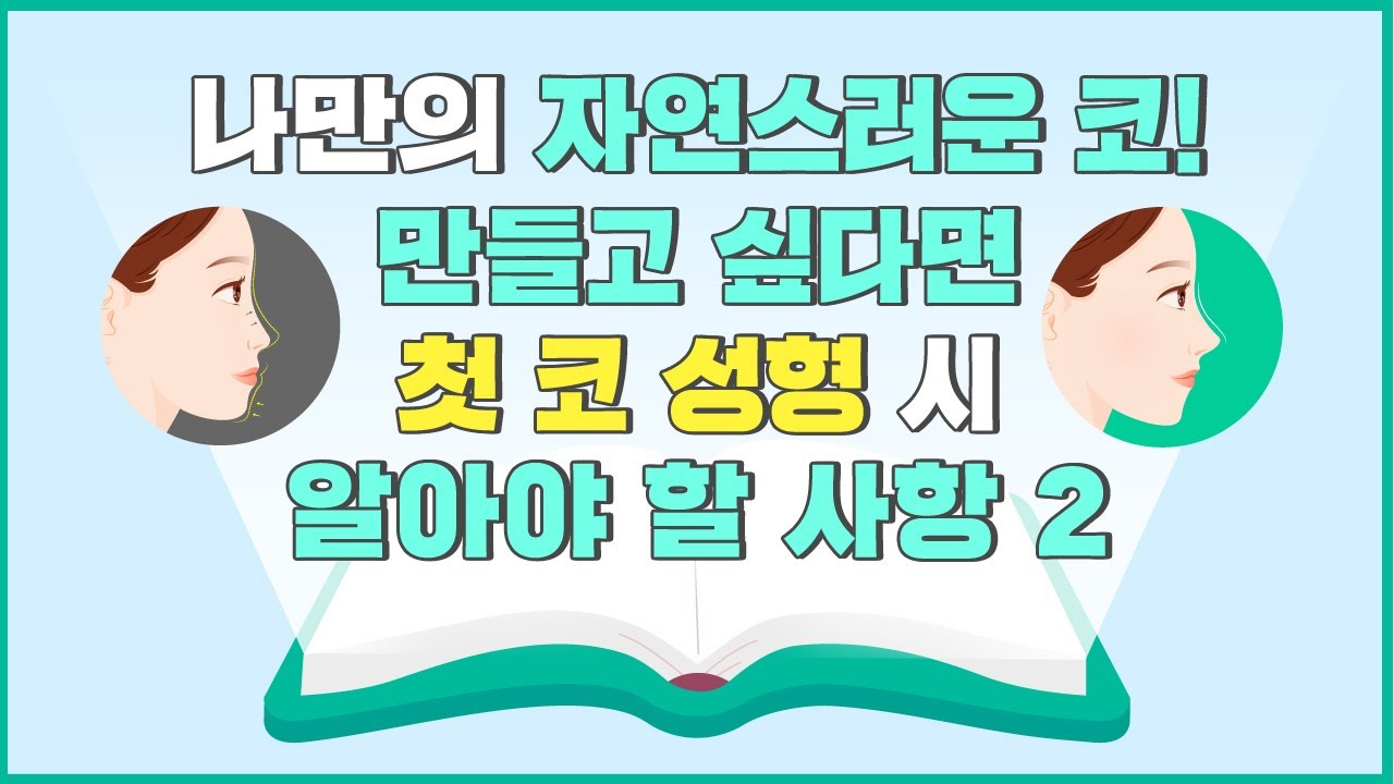첫 코성형시 꼭 알아야할 사항 II 썸네일