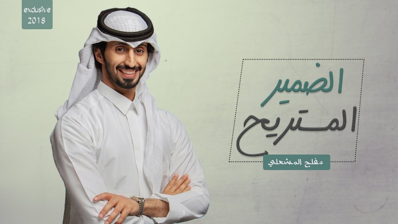 الضمير المستريح بصوت مفلح المشعلي