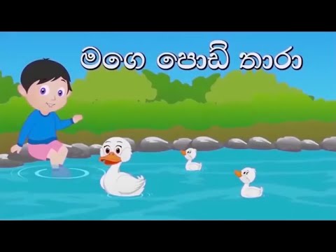 Mage Podi Thara | මගෙ පොඩි තාරා | Sinhala children's songs | ළමා ගී