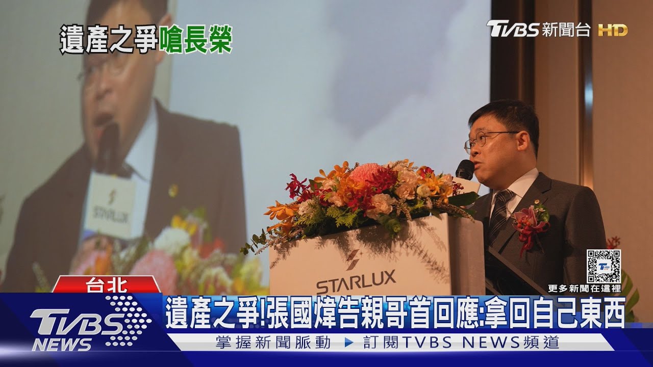 遺產之爭! 張國煒告親哥首回應:拿回自己東西