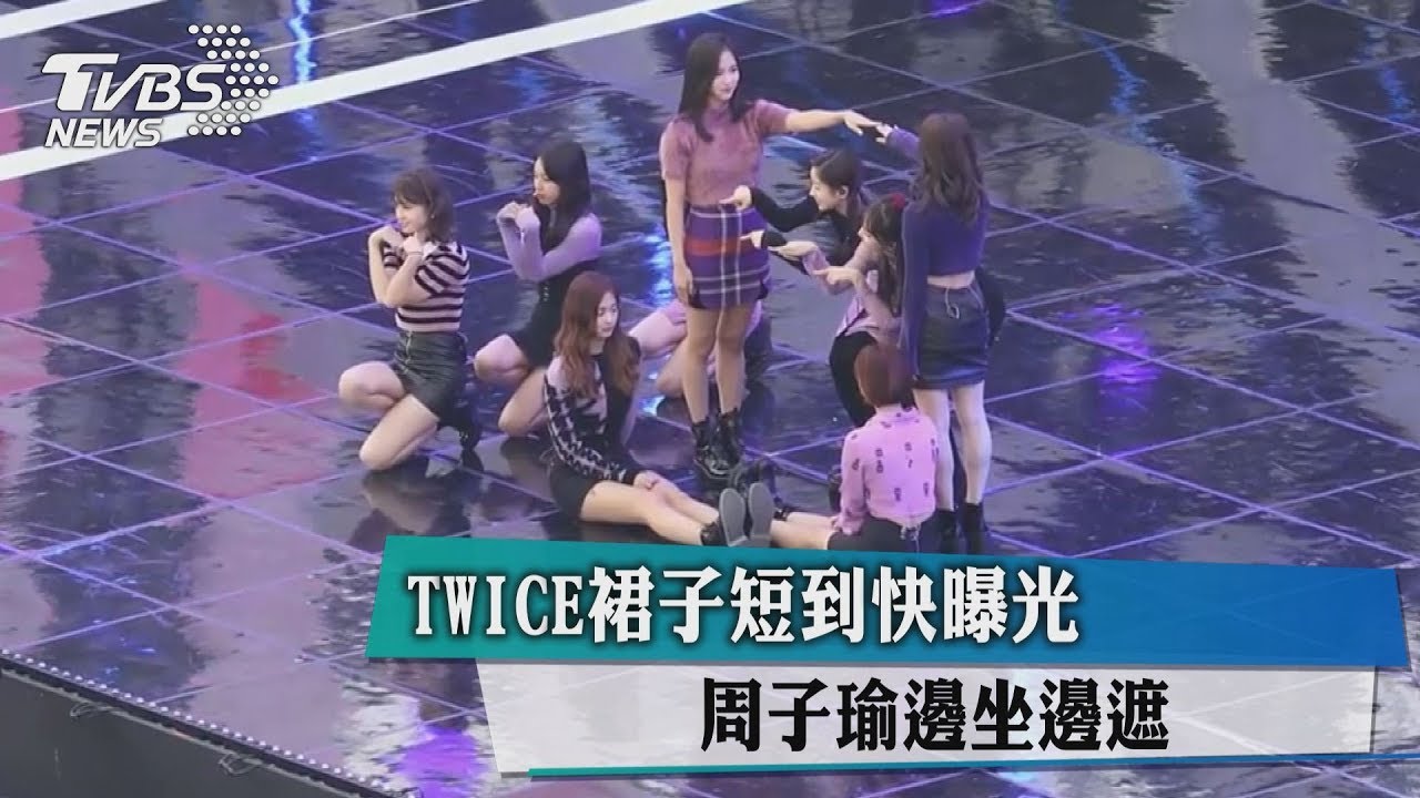 TWICE裙子短到快曝光! 子瑜害羞邊坐邊遮