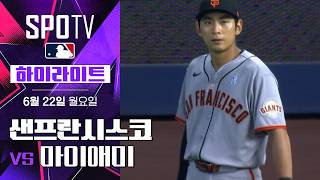 [MLB] 샌프란시스코 vs 마이애미｜5분 하이라이트｜2026 MLB (06.22)