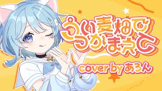 - 【16歳がiPhoneで】うい麦畑でつかまえて/しぐれうい【歌ってみた】