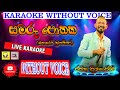 Eka Samaru Pothaka Embilipitiya Delighted Karaoke Without Voice එක සමරු පොතක Ras