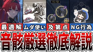 【鳴潮】それ間違えてない？音骸の基本と厳選方法について徹底解説【攻略解説】【めいちょう】#鳴潮 #wutheringwaves #めいちょう