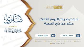 حكم صيام اليوم الثالث عشر من ذي الحجة - للشيخ عبدالرحمن البراك (9390) image