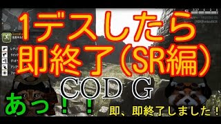 [COD G X FaceRig] SRで1デスしたら即終了やっていきま～す☆