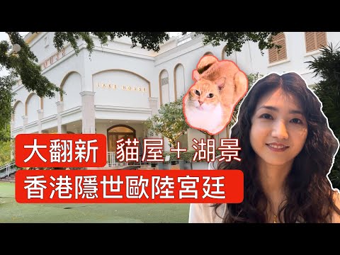 大埔小白鷺餐廳Billow｜湖邊歐陸風隱世宮廷餐廳❤️好比檳城後花園Ferringhi Garden❤️情侶拍拖勝地 #假日好去處 #香港 #香港美食 