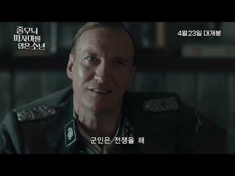 [줄무늬 파자마를 입은 소년] 30초 예고편 (2026.04.23 개봉) 예고편