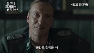 [줄무늬 파자마를 입은 소년] 30초 예고편 (2026.04.23 개봉)