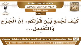 [3002 -3022] كيف نجمع بين قولكم ..! - الشيخ صالح الفوزان image