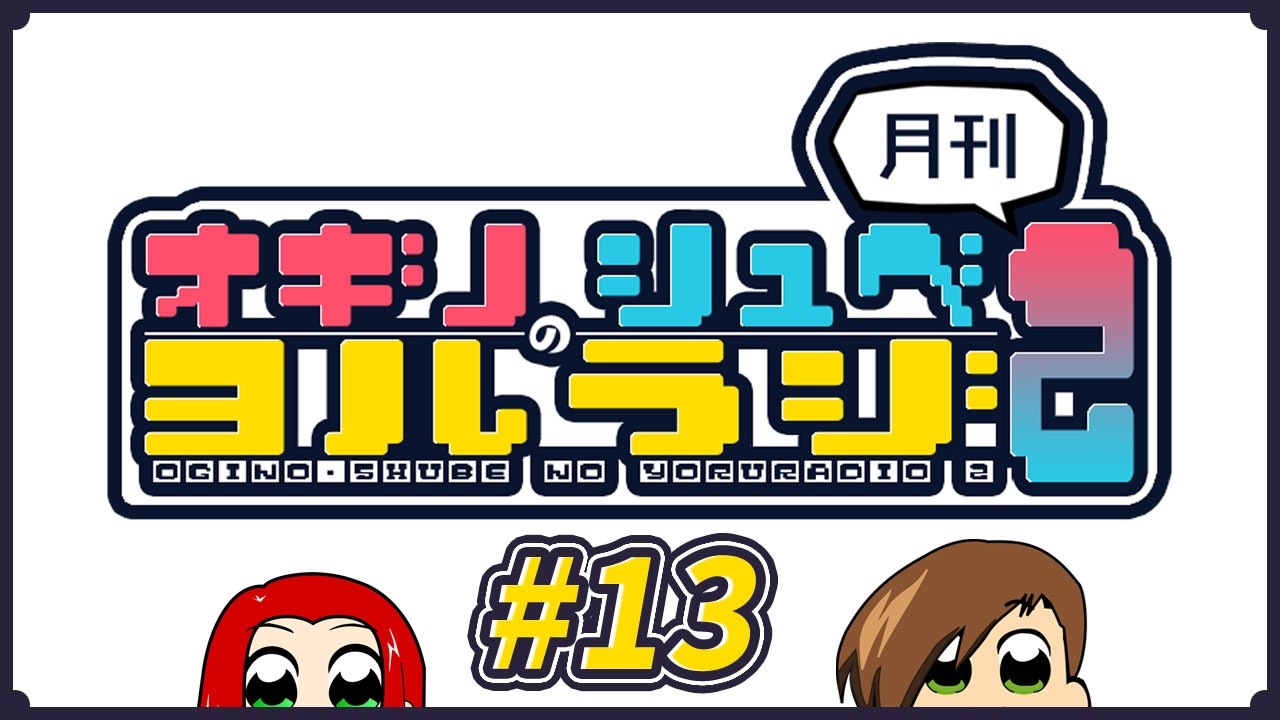 オギノ・しゅべのヨルラジ２【#13】