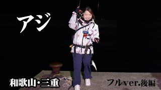 春アジングの基礎を解説!近畿~中部エリアでアジを狙う 2/2