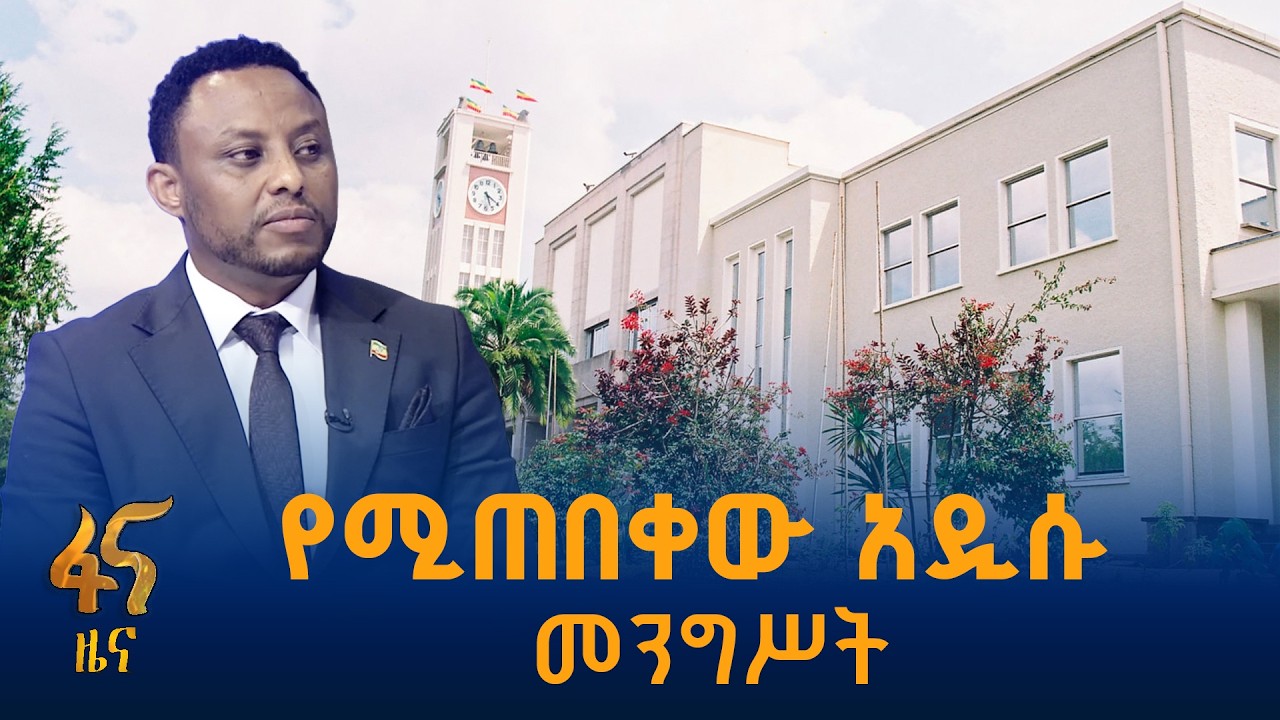 “ብዝሃ ሃሳብ የሚንሸራሸርበት ምክር ቤት” #ኢትዮጵያ #ትልቅሀገር #ትልቅሕዝብ #ታላቅ?