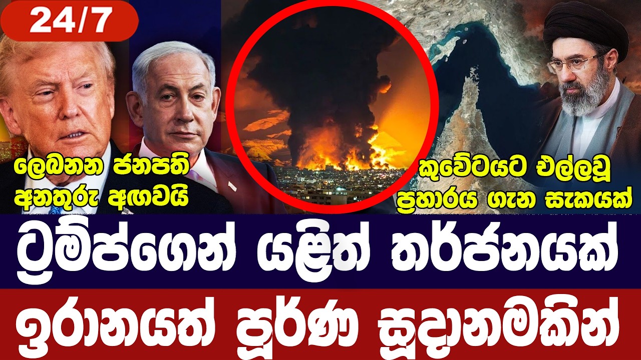 ට්‍රම්ප්ගෙන් යළි තර්ජන/ඉරානය සූදානමින්/කුවේට් ප්‍ර?