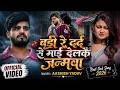 FULL VIDEO बड़ी रे दर्द से माई Ashish Yadav New Song Badi Re Dard Se M