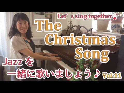 住居学科 Jazz を一緒に歌いましょう♪Vol.11  The Christmas Song