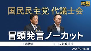国民民主党  代議士会  玉木代表・古川国対委員長  冒頭発言（ノーカット）2026年7月15日