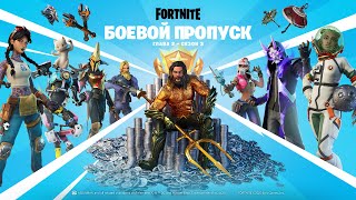 Третий сезон второй главы в Fortnite стартовал, и посвящен он морской тематике
