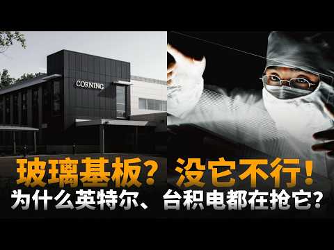 百年康宁：玻璃基板没他不行？从华尔街弃子到AI新星：英特尔、台积电、三星为什么都在抢它？英伟达、Meta为什么也垂青它？