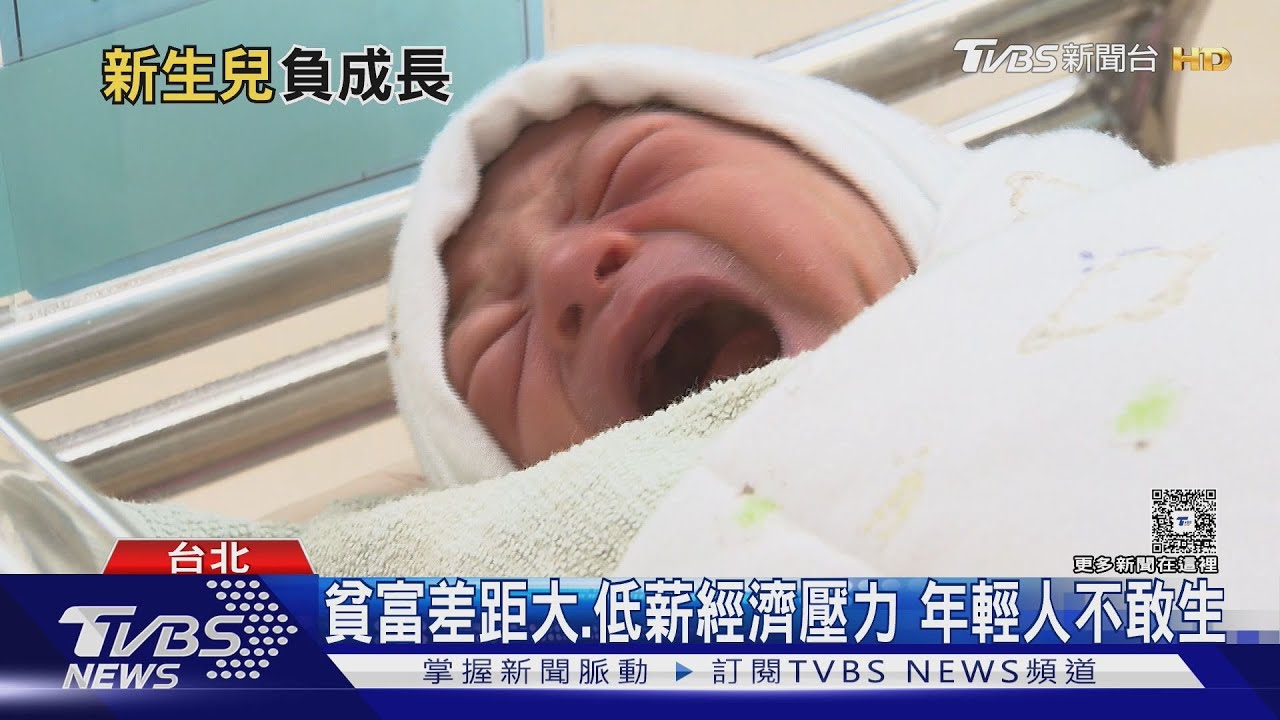養不起自己哪敢生小孩!4月新生兒數創新低 人口數連16個月負成長