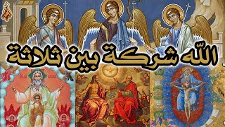 لماذا يؤمن المسيحي بأن الله شركة بين ثلاثة؟ الثالوث غريب ومتناقض image