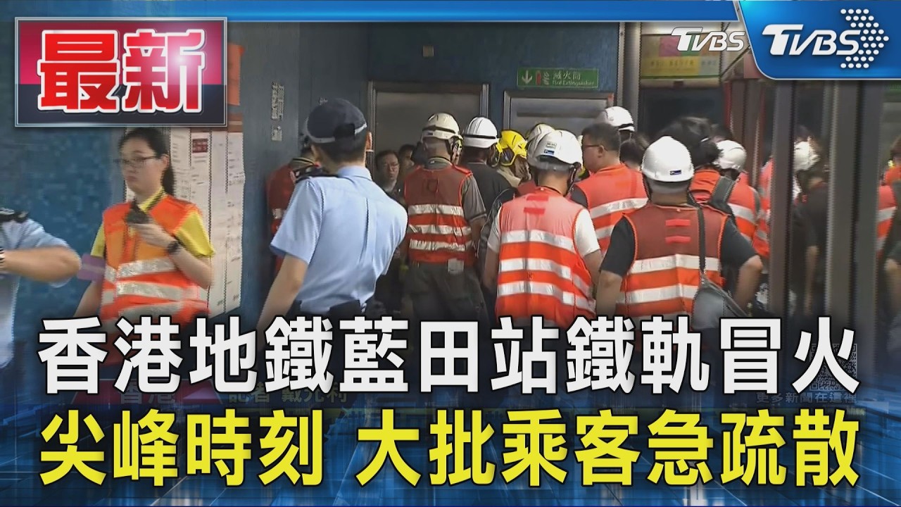 香港地鐵藍田站鐵軌冒火 尖峰時刻 大批乘客急疏散|TVBS新聞 @TVBSNEWS01