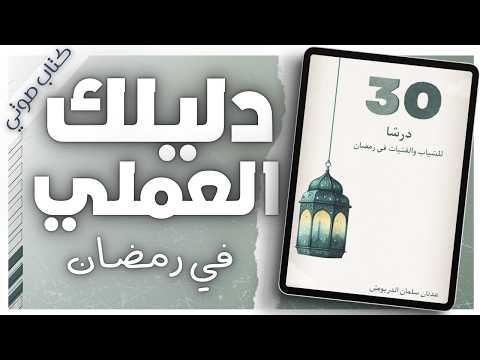 How to Make Ramadan a Turning Point in Your Life - Adnan Salman al-Duraywish