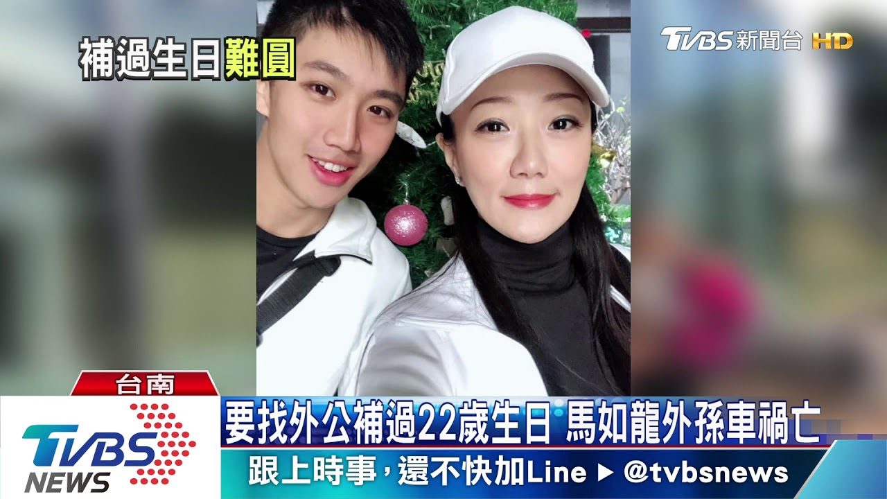 要找外公補過22歲生日 馬如龍外孫車禍亡