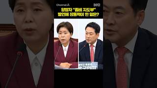 양향자 "좀비 지도부" 발언에 장동혁이 한 말은? #채널A #shorts #30짤