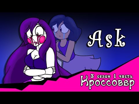 Спросите персонажей ~ комикс Кроссовер (3 сезон 1 часть)