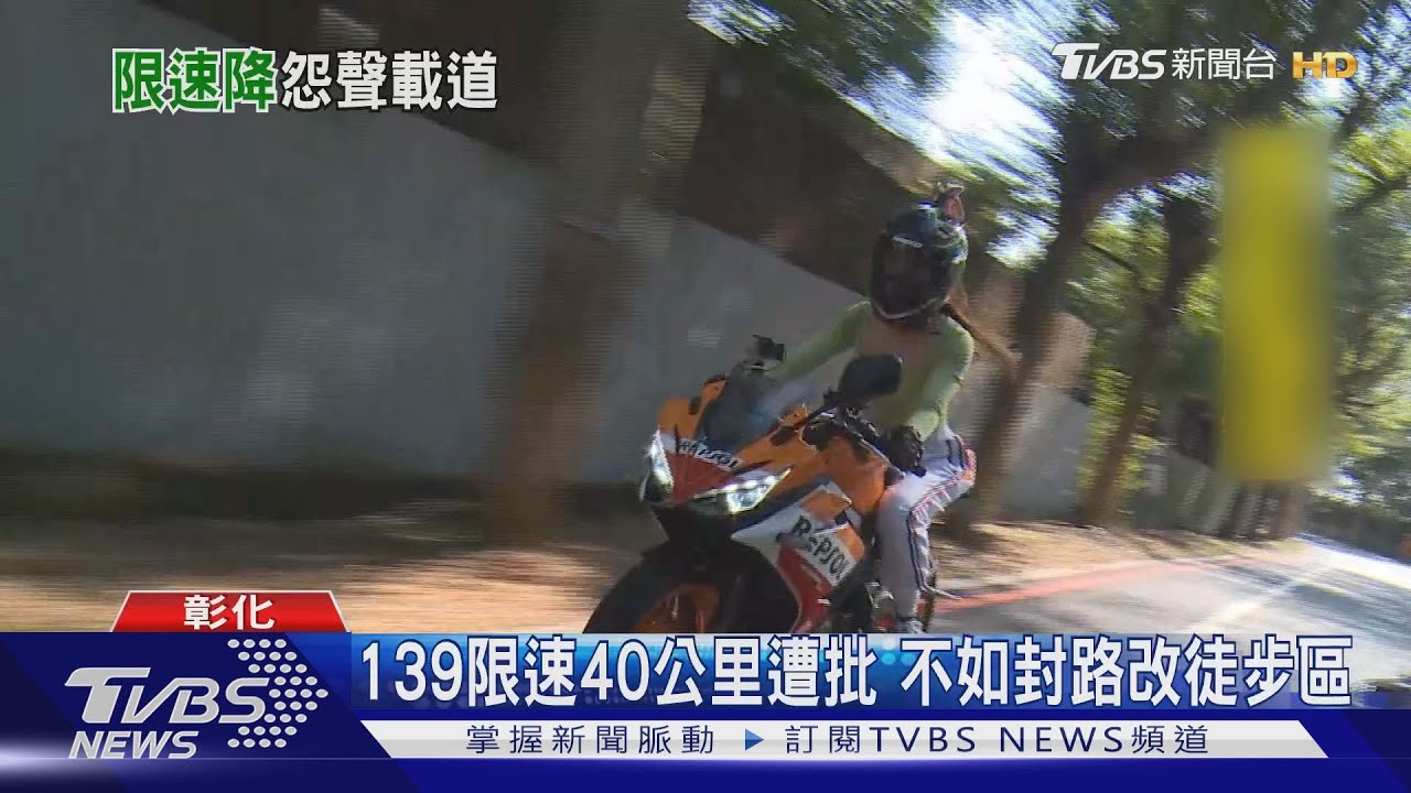 139限速40公里遭批　不如封路改徒步區