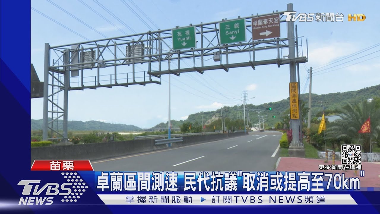 卓蘭區間測速 民代抗議「取消或提高至70km」