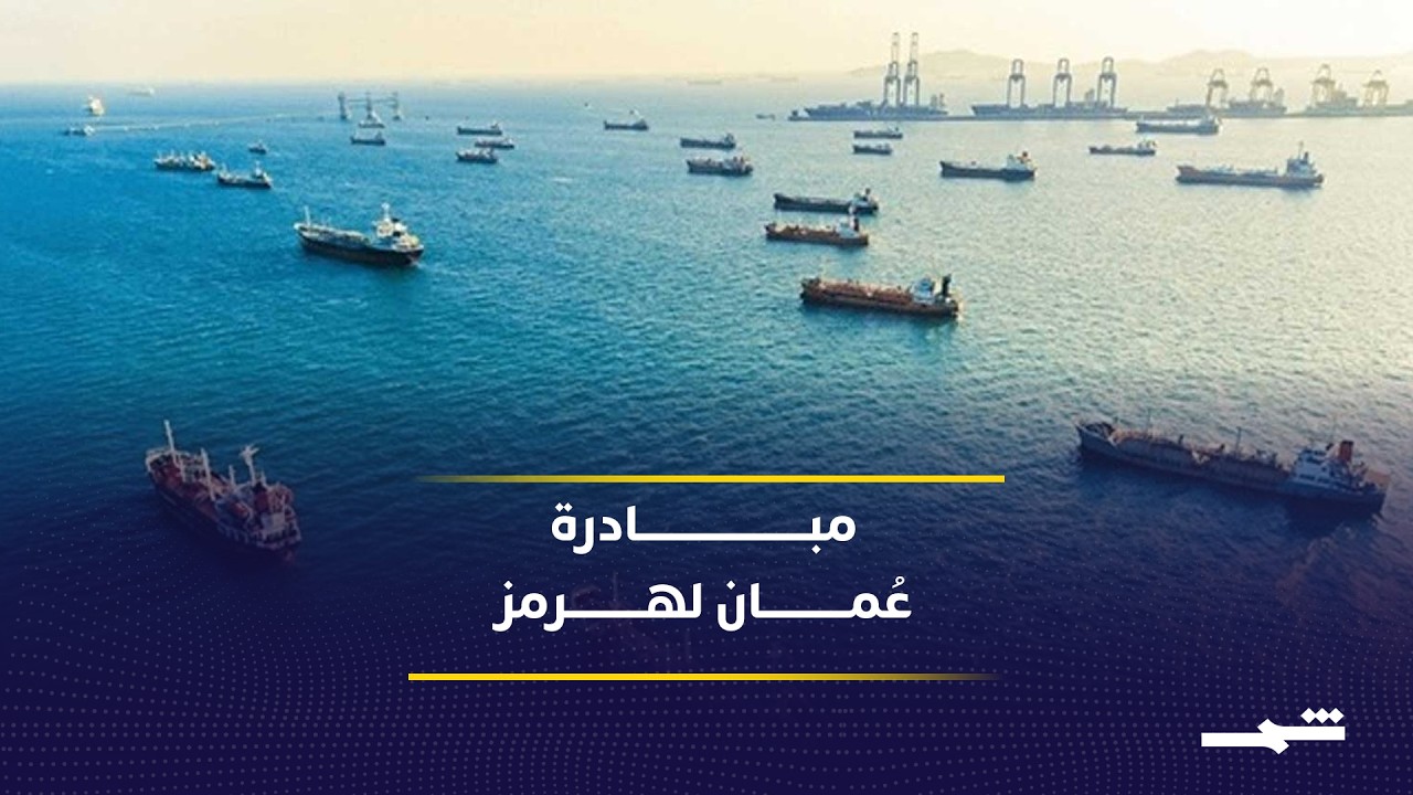 فيديو | مقترح عُماني لإدارة هرمز.. هل توافق إيران؟